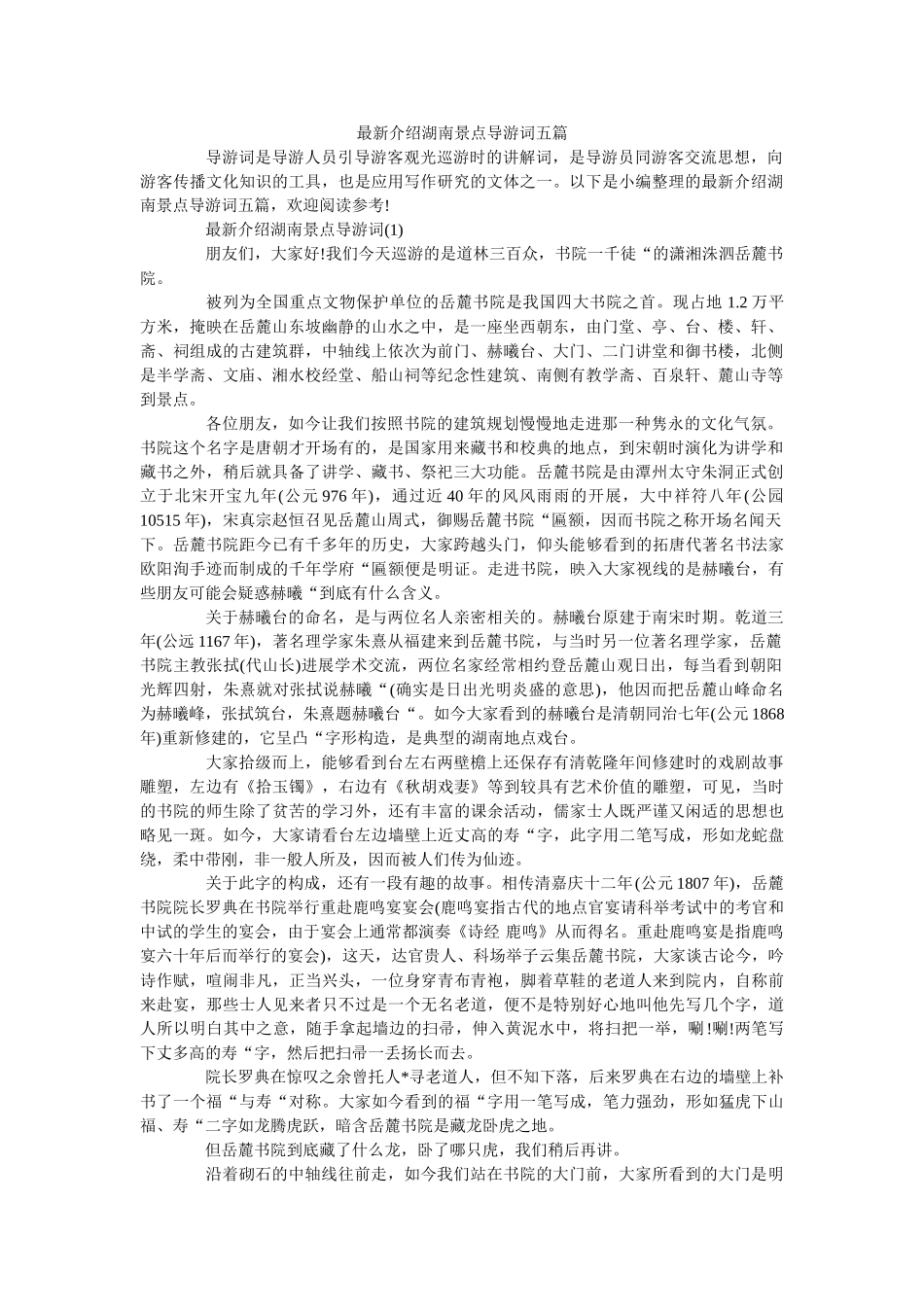 最新介绍湖南景点导游词五篇 _第1页