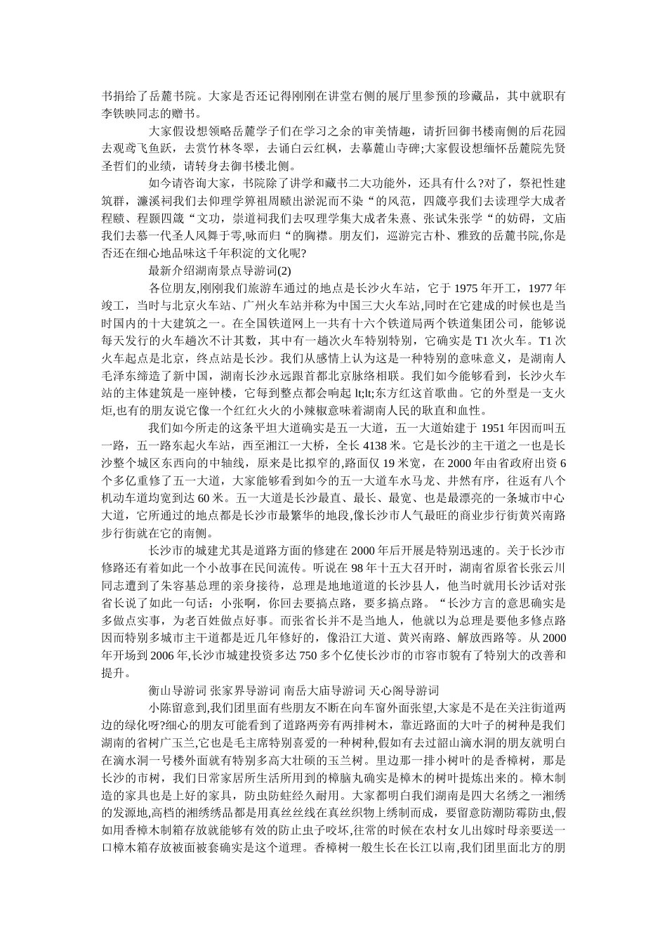 最新介绍湖南景点导游词五篇 _第3页