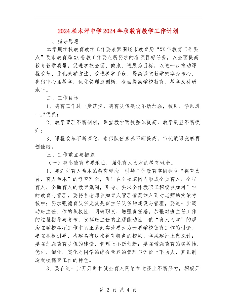 2024松木坪中学2024年秋教育教学工作计划_第2页