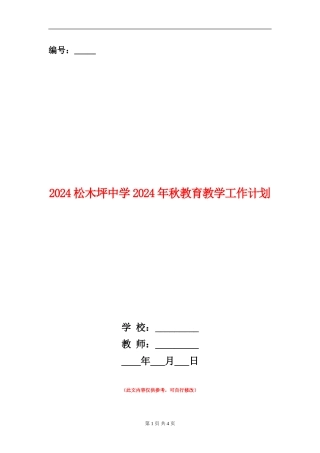 2024松木坪中学2024年秋教育教学工作计划