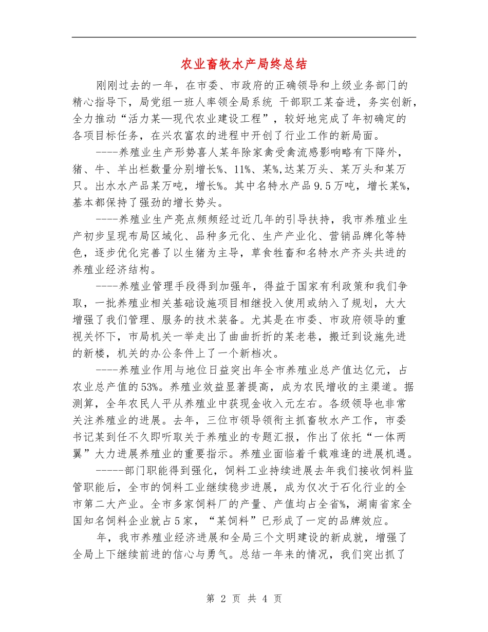 农业畜牧水产局终总结_第2页