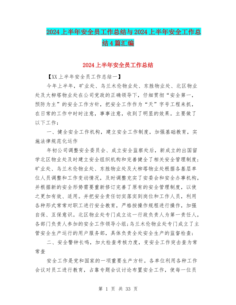 2024上半年安全员工作总结与2024上半年安全工作总结4篇汇编_第1页