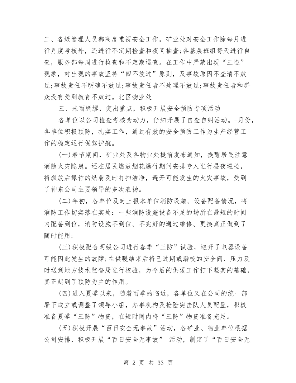 2024上半年安全员工作总结与2024上半年安全工作总结4篇汇编_第2页