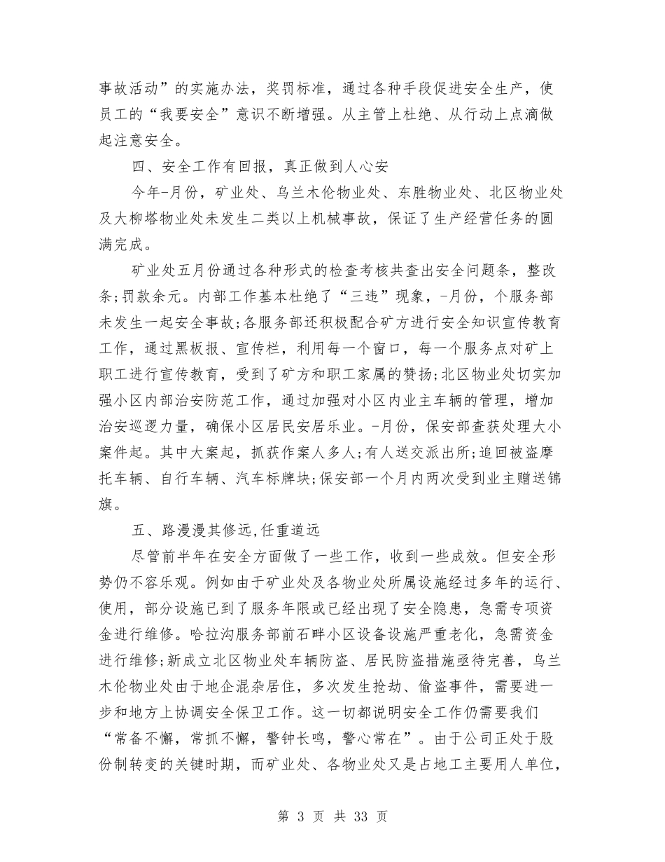 2024上半年安全员工作总结与2024上半年安全工作总结4篇汇编_第3页