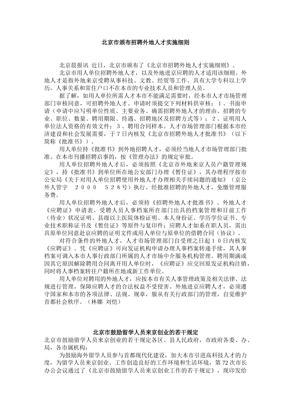 招聘外地人才实施细则_第1页