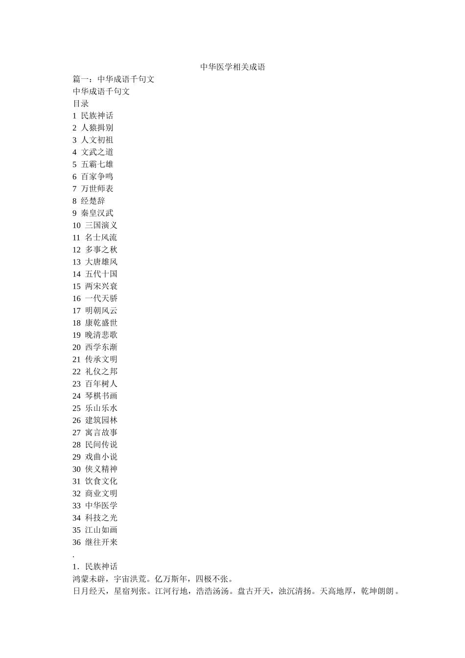 中华医学相关成语 _第1页