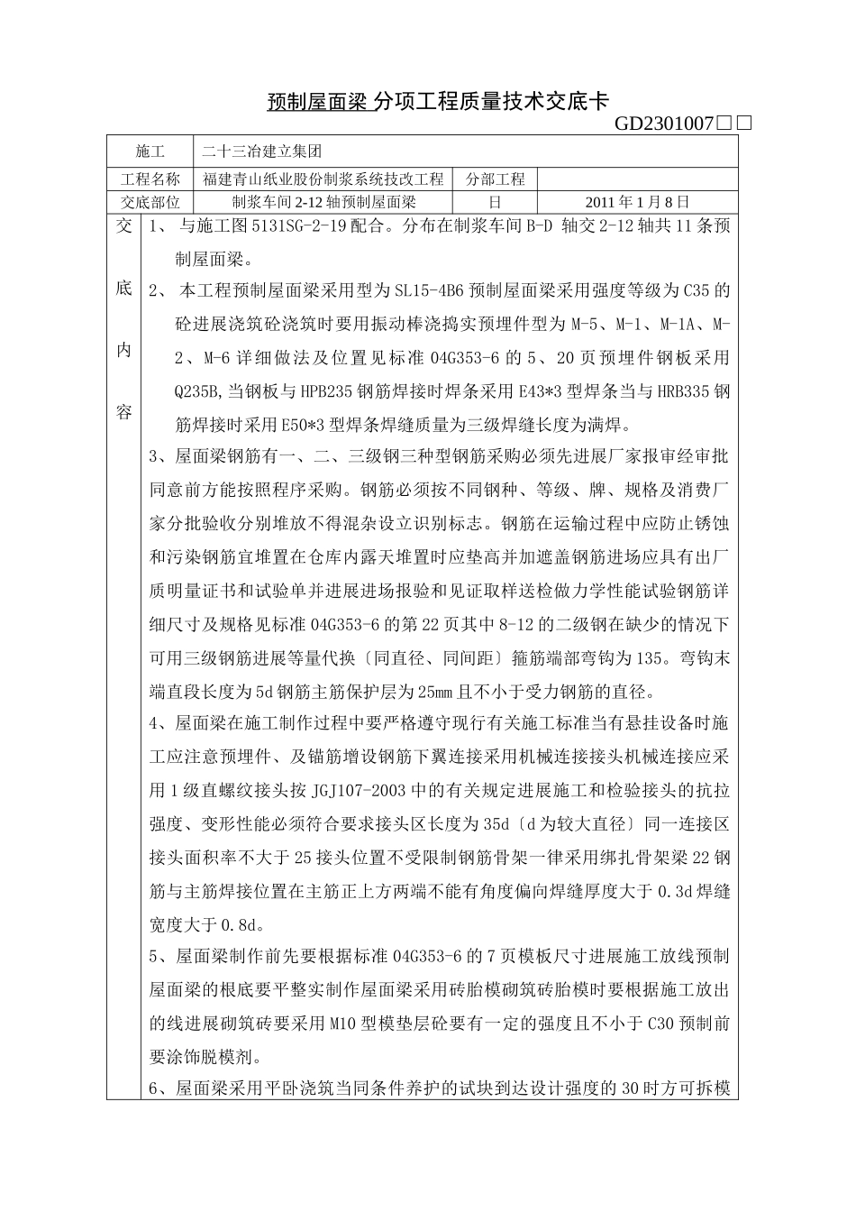 预制屋面梁分项工程质量技术交底卡_第1页