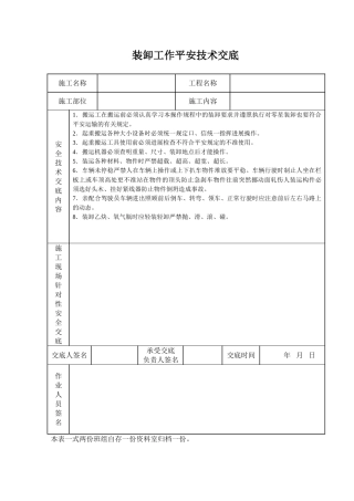 装卸工作安全技术交底