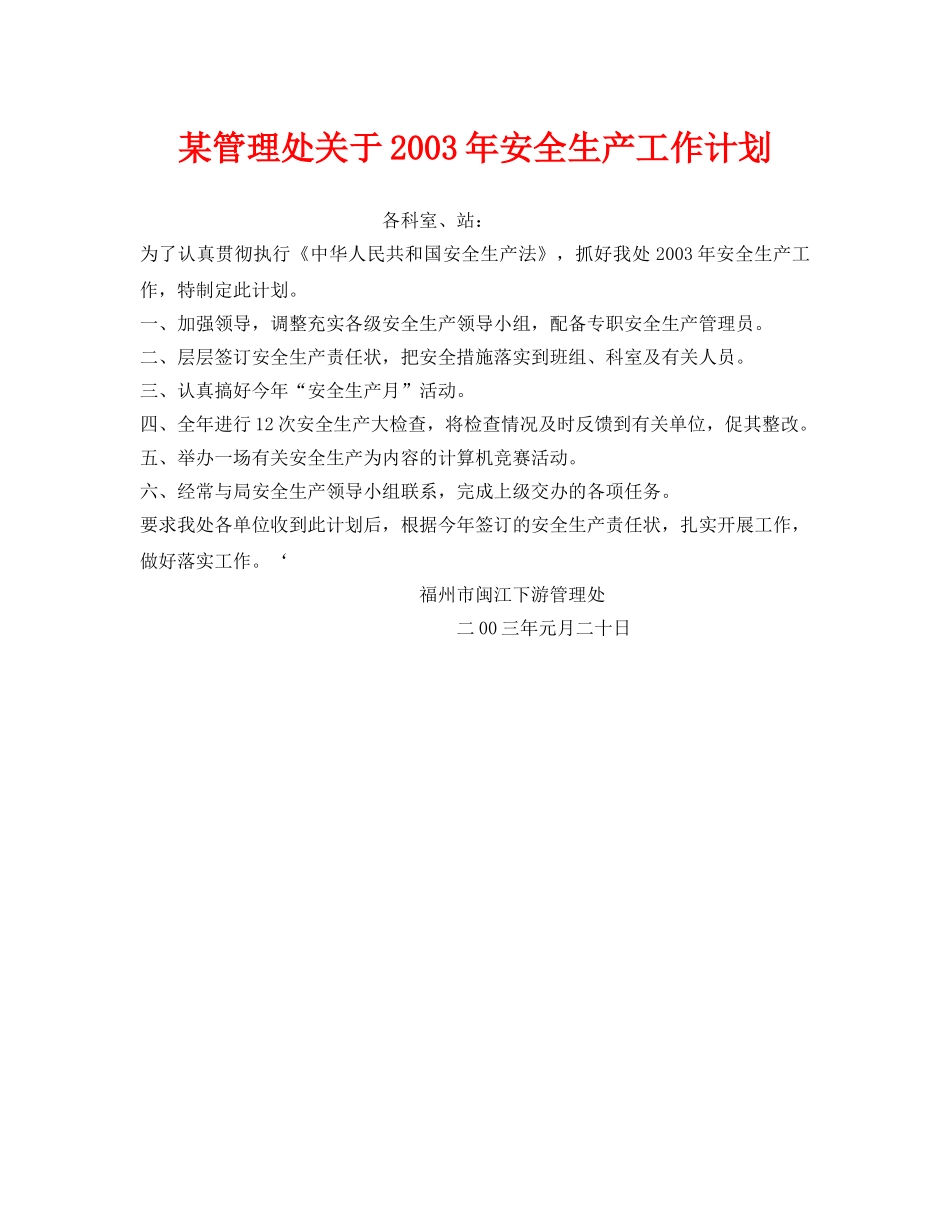 《安全管理文档》之某管理处关于2003年安全生产工作计划 _第1页