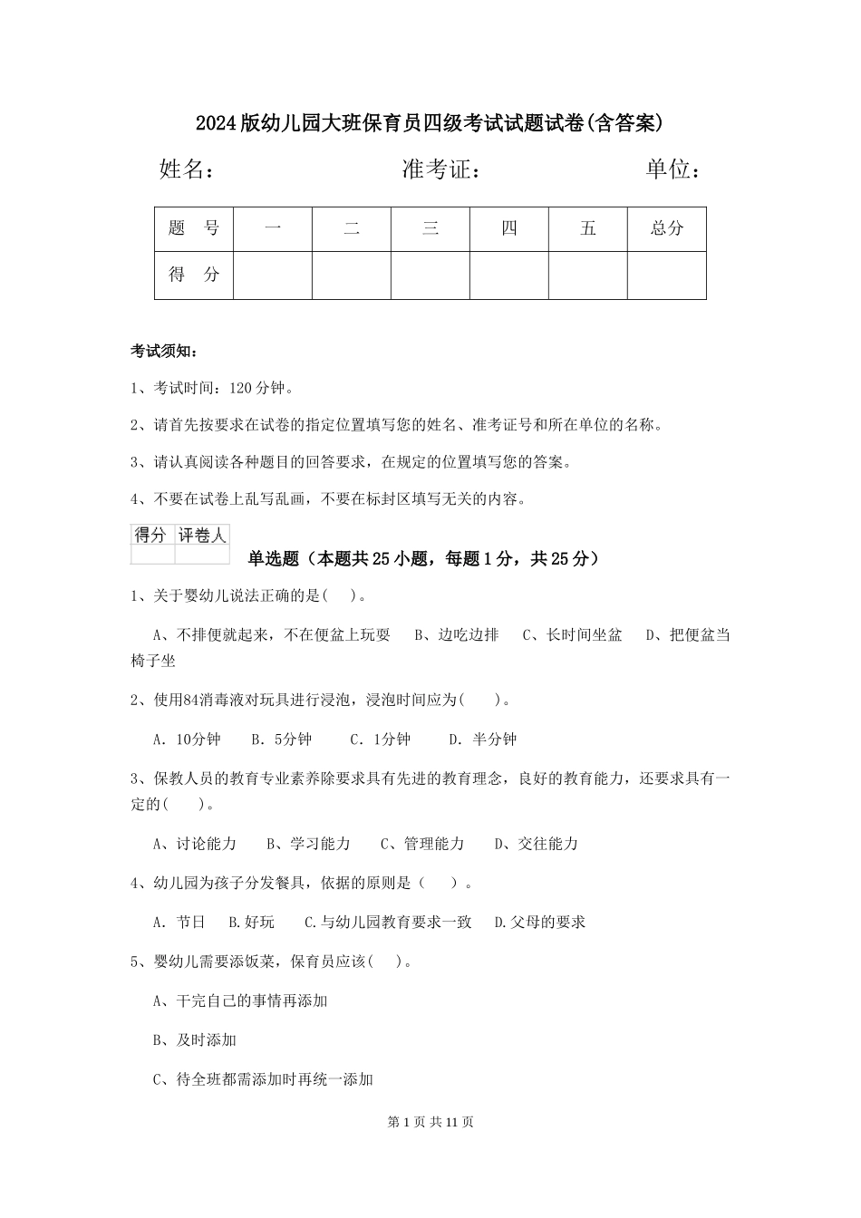 2018版幼儿园大班保育员四级考试试题试卷(含答案)_第1页