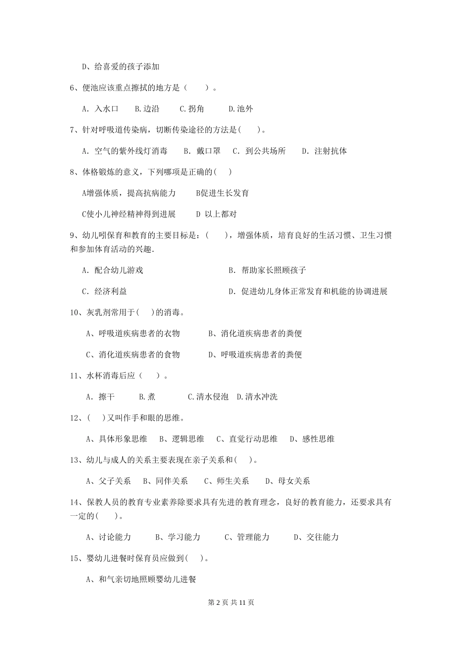 2018版幼儿园大班保育员四级考试试题试卷(含答案)_第2页