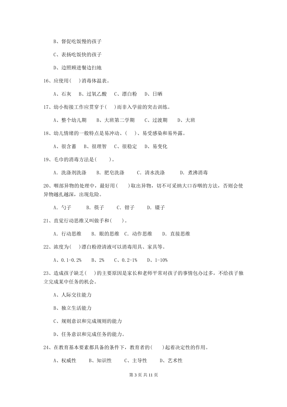 2018版幼儿园大班保育员四级考试试题试卷(含答案)_第3页