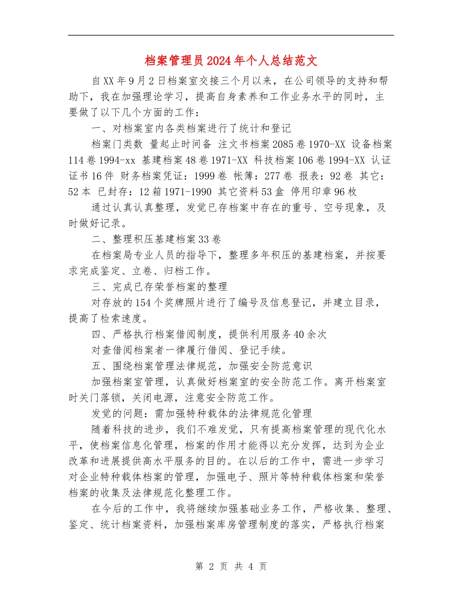 档案管理员2024年个人总结范文【新版】_第2页