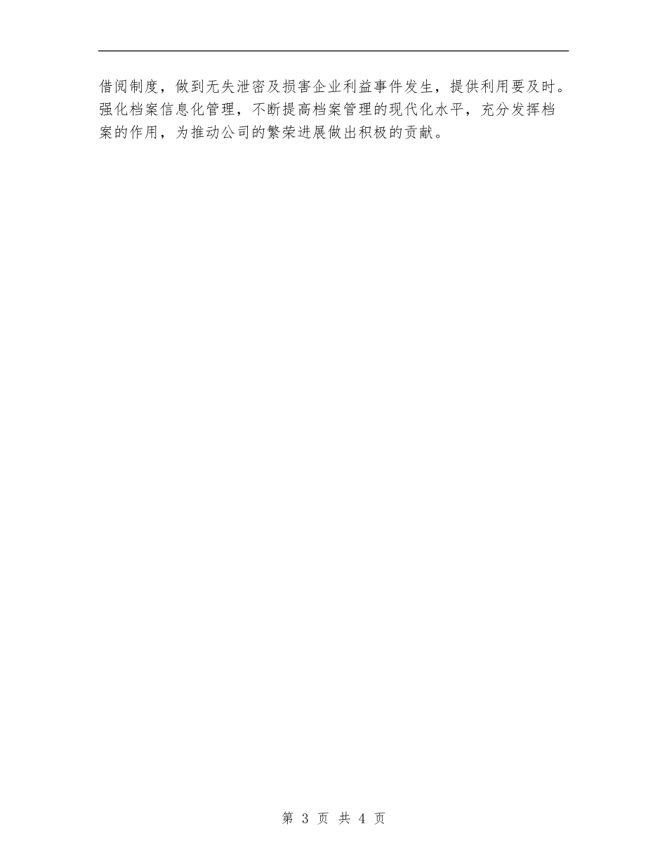 档案管理员2024年个人总结范文【新版】_第3页