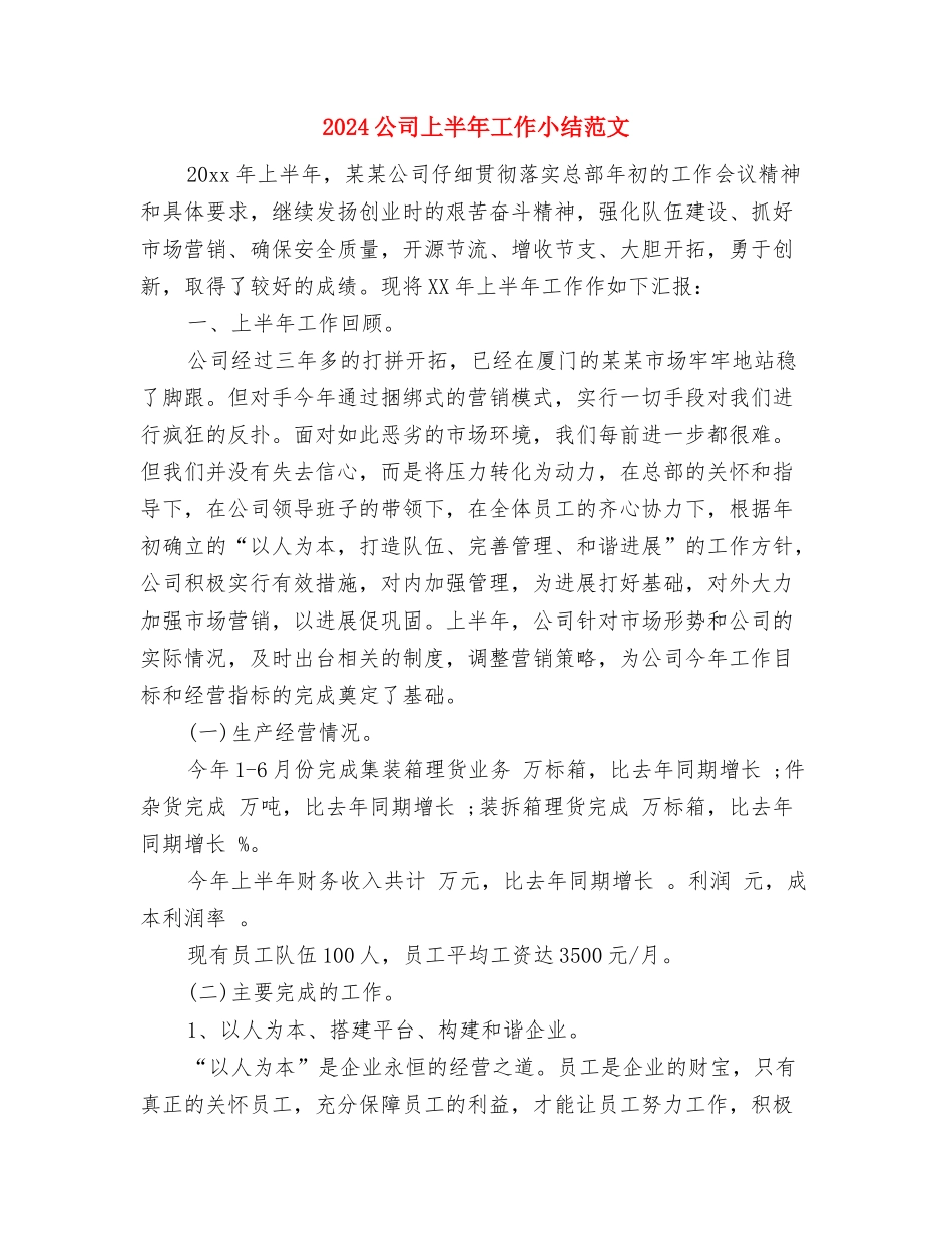 2024公司一般会计年终总结与2024公司上半年工作小结范文汇编_第3页