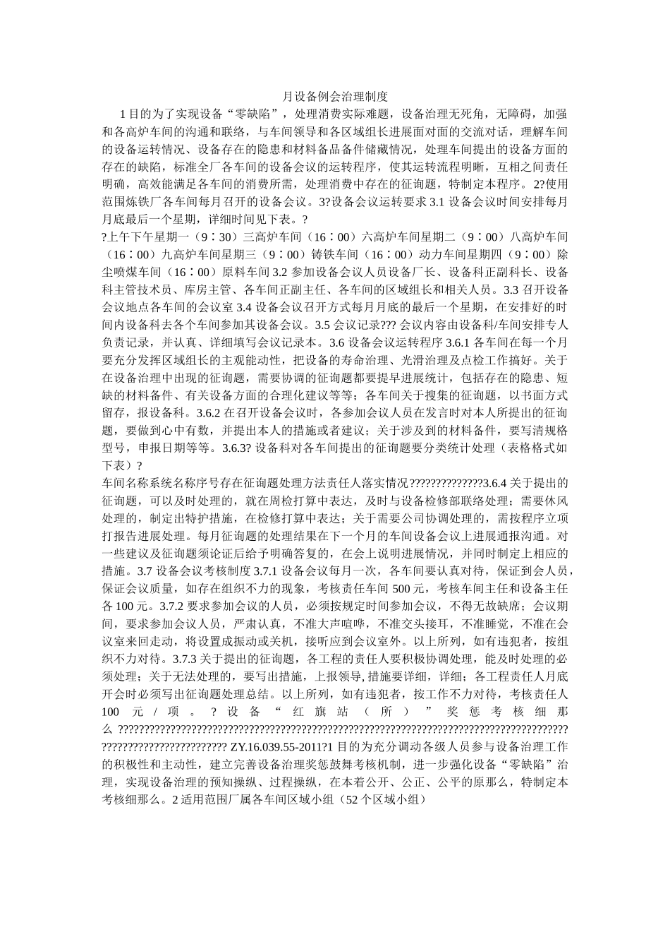 月设备ۥ例会管理制度精选 _第1页