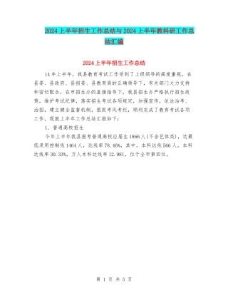 2024上半年招生工作总结与2024上半年教科研工作总结汇编