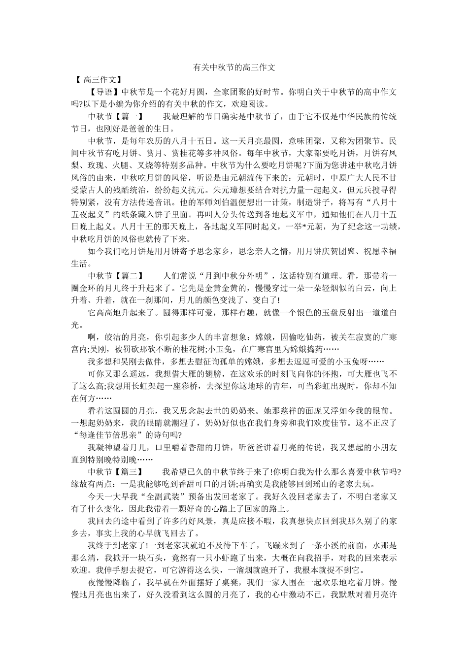 有关中ۥ秋节的高三作文精选 _第1页
