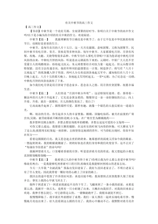有关中ۥ秋节的高三作文精选 