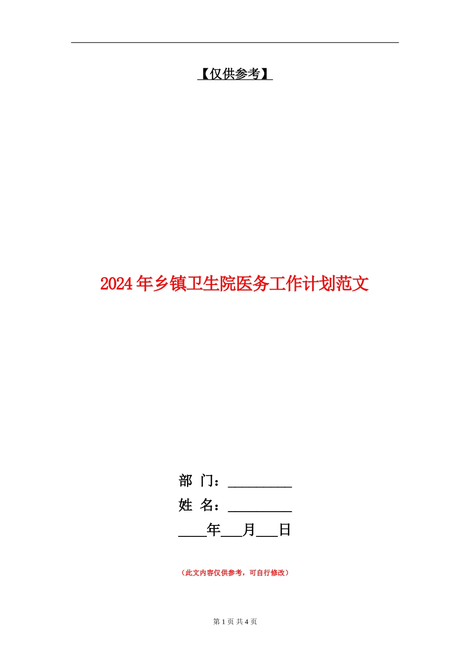 2024年乡镇卫生院医务工作计划范文_第1页