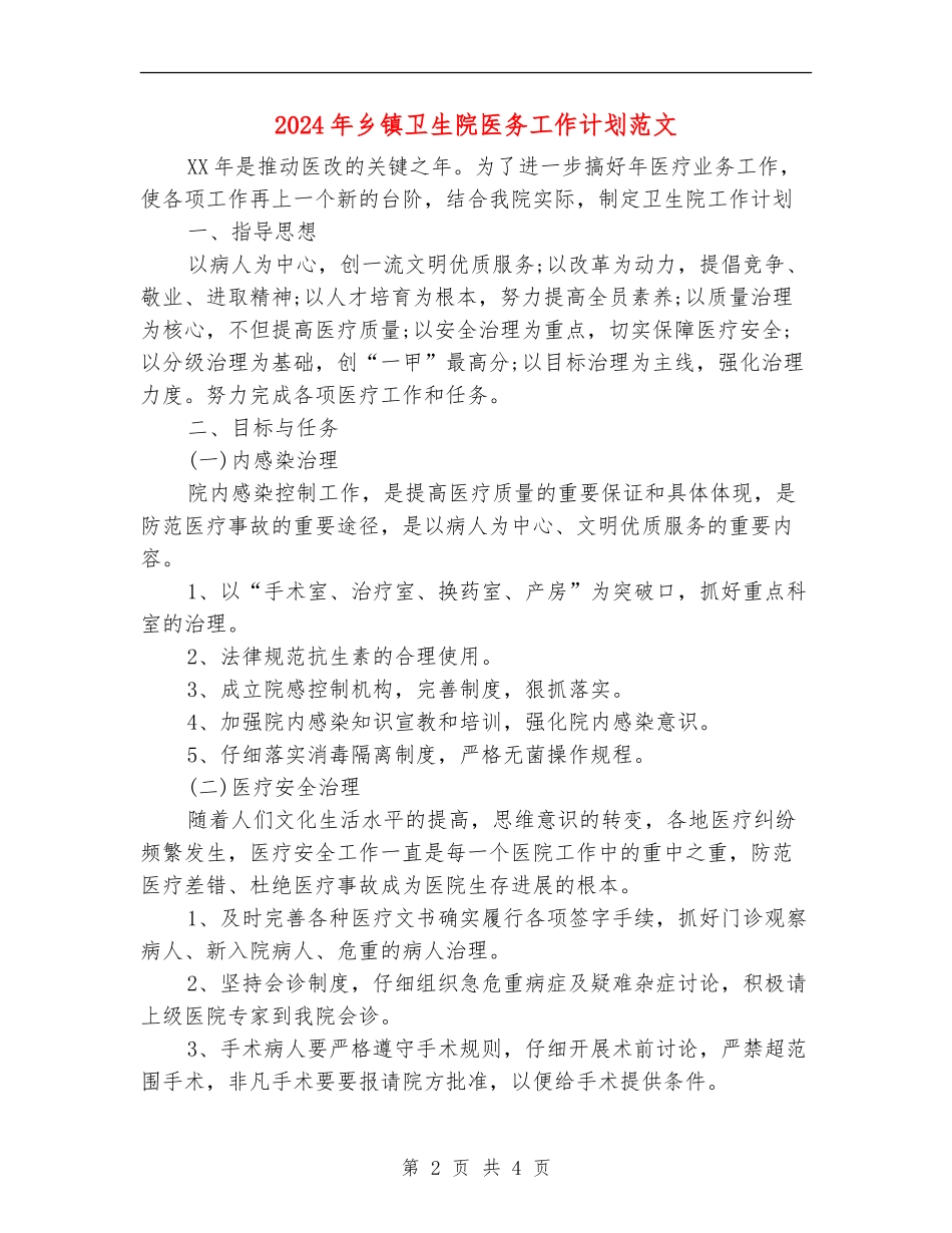 2024年乡镇卫生院医务工作计划范文_第2页
