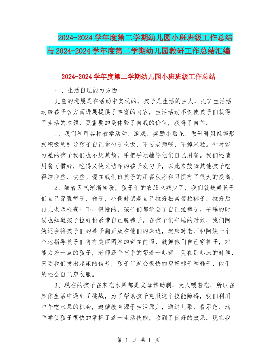 2024-2024学年度第二学期幼儿园小班班级工作总结与2024-2024学年度第二学期幼儿园教研工作总结汇编_第1页
