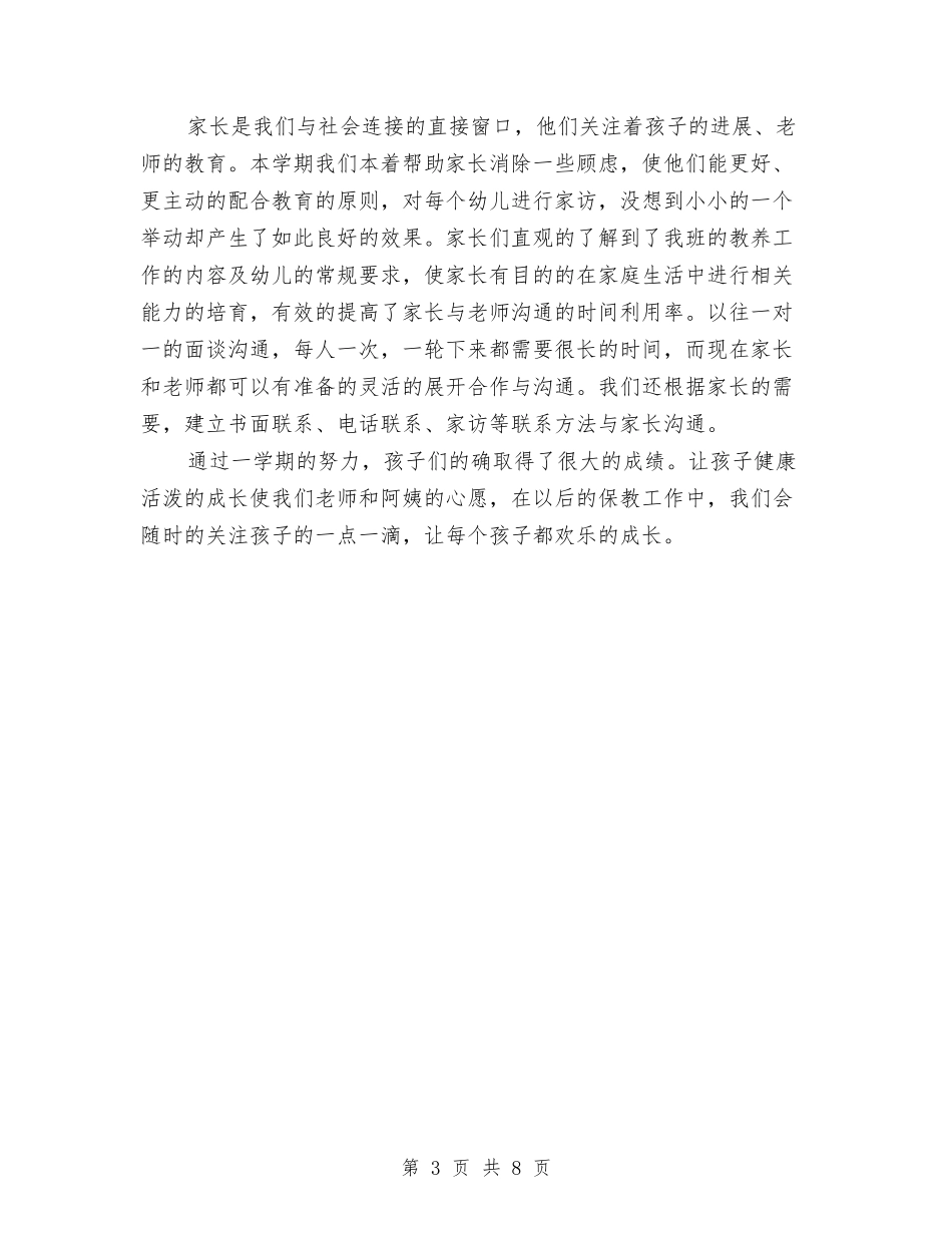 2024-2024学年度第二学期幼儿园小班班级工作总结与2024-2024学年度第二学期幼儿园教研工作总结汇编_第3页