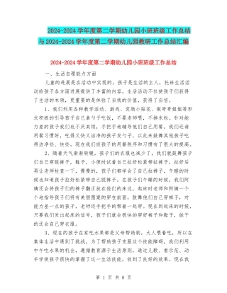 2024-2024学年度第二学期幼儿园小班班级工作总结与2024-2024学年度第二学期幼儿园教研工作总结汇编