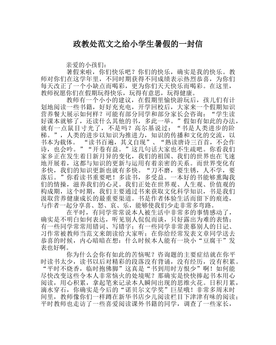 政教处范文给小学生暑假的一封信 _第1页