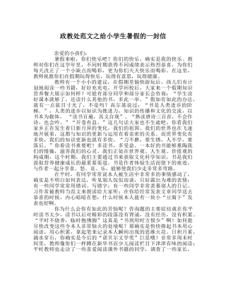 政教处范文给小学生暑假的一封信 