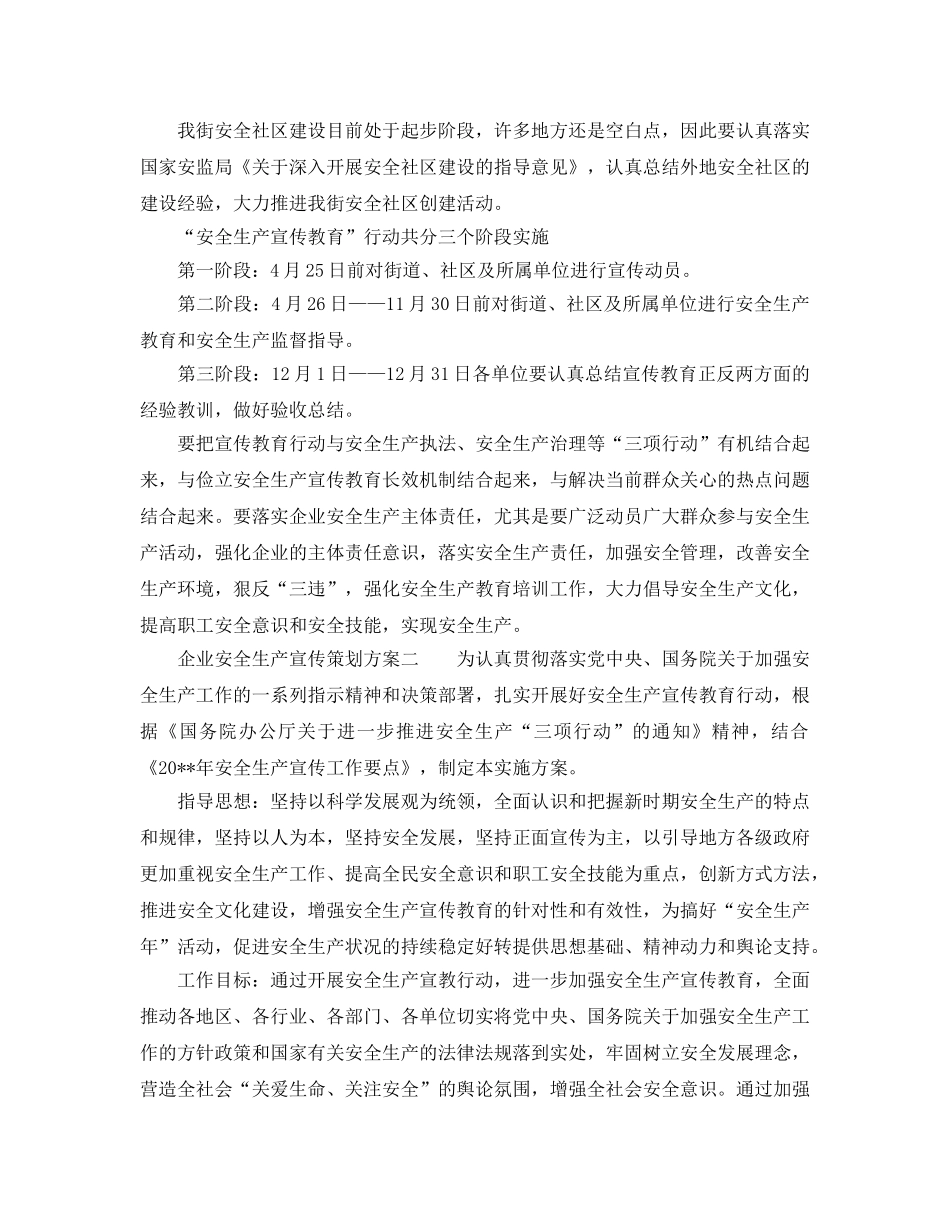 《安全管理资料》之企业安全生产宣传策划方案 _第2页
