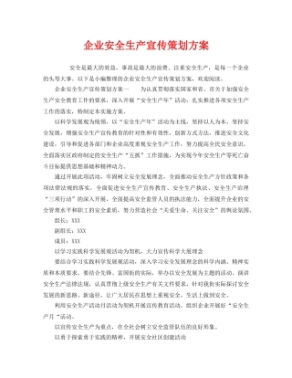 《安全管理资料》之企业安全生产宣传策划方案 