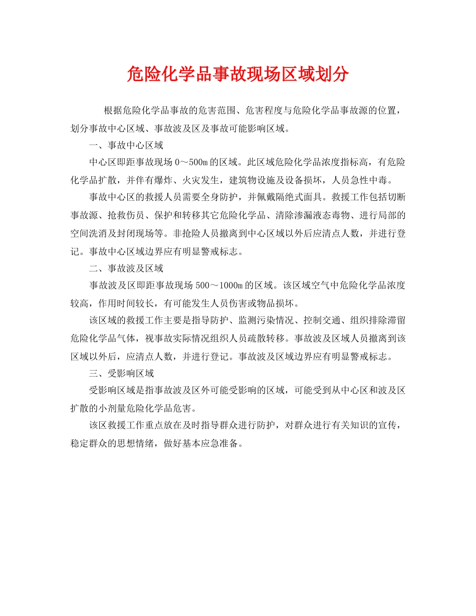 《安全管理》之危险化学品事故现场区域划分 _第1页