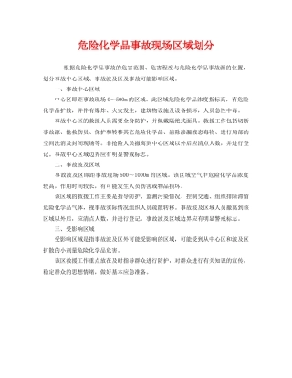 《安全管理》之危险化学品事故现场区域划分 