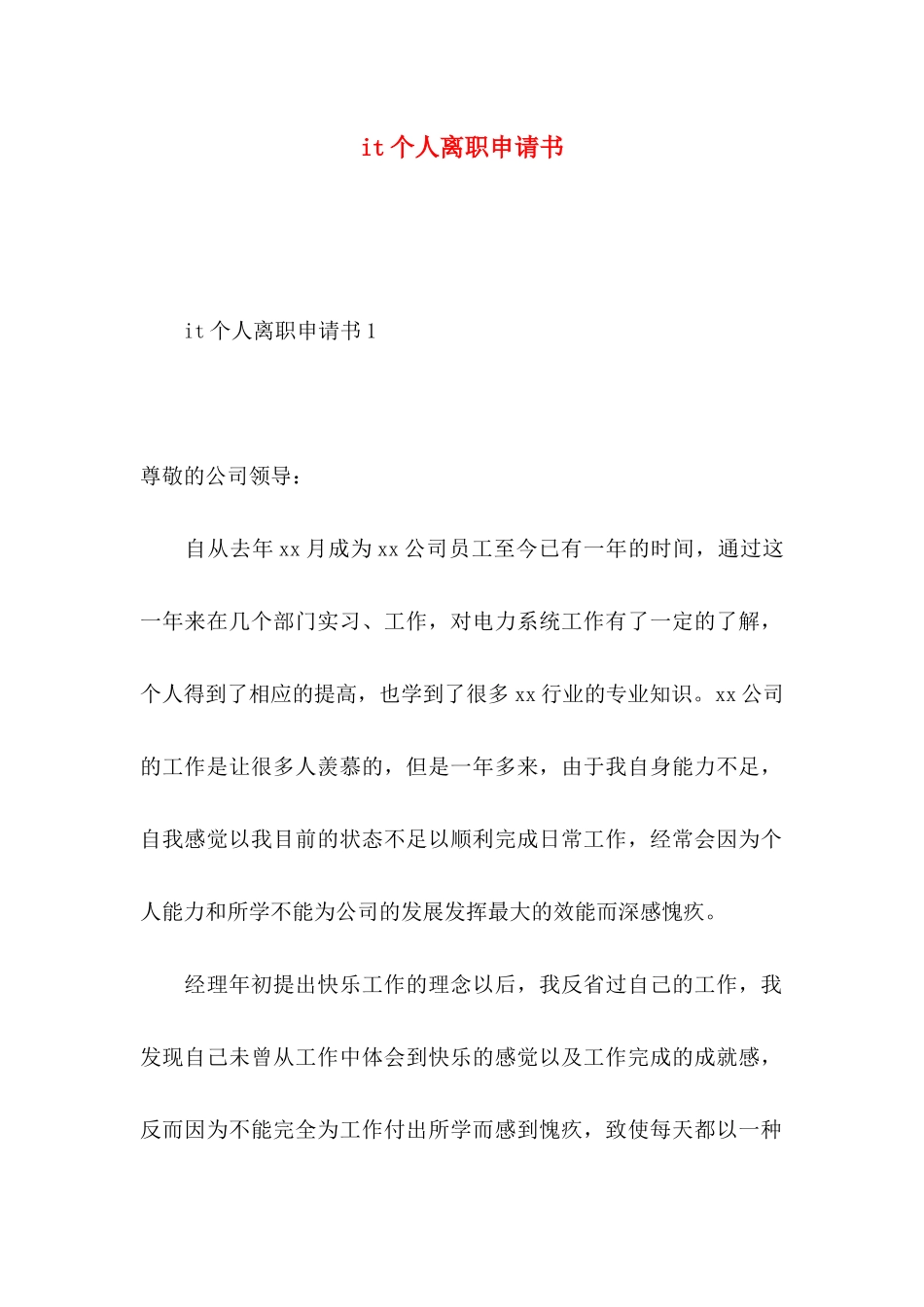 it个人离职申请书_第1页