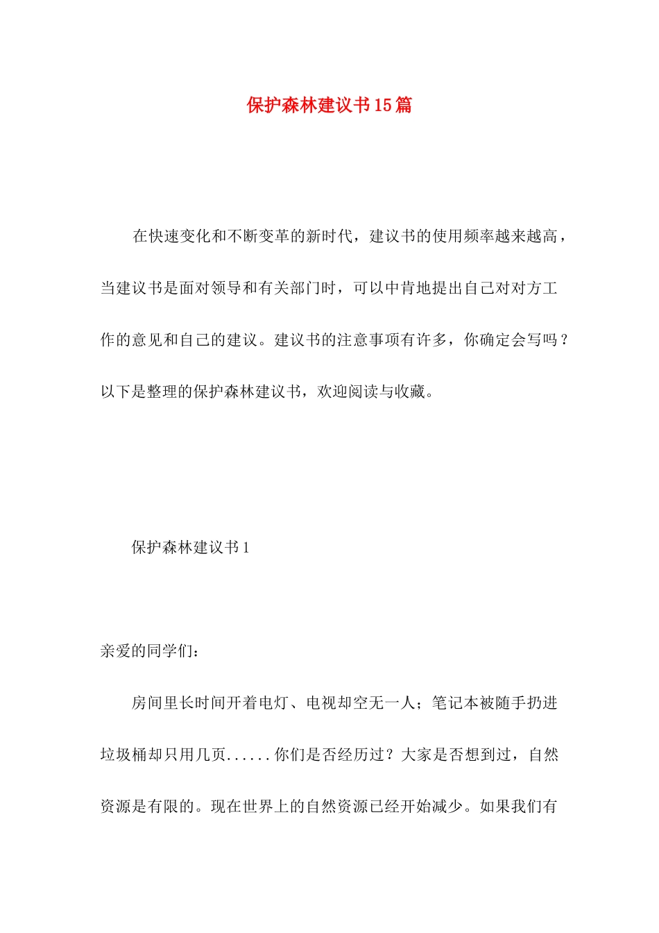 保护森林建议书15篇_第1页