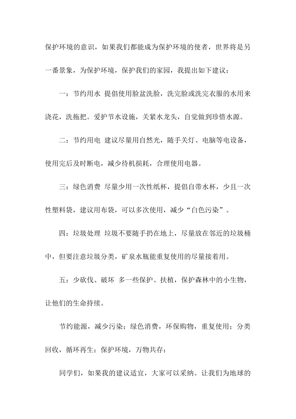 保护森林建议书15篇_第2页