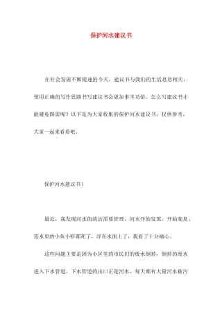 保护河水建议书 (3)