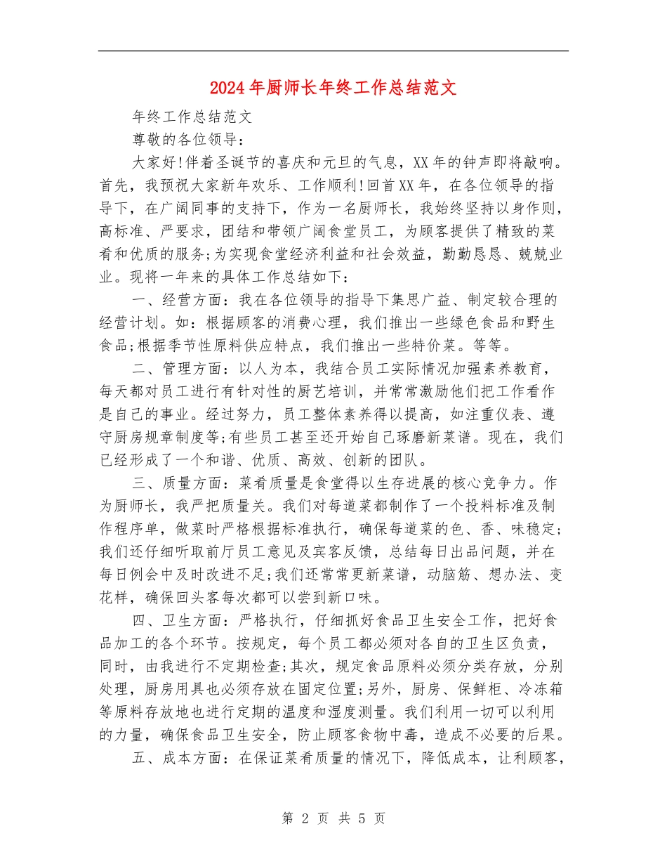 2024年厨师长年终工作总结_第2页