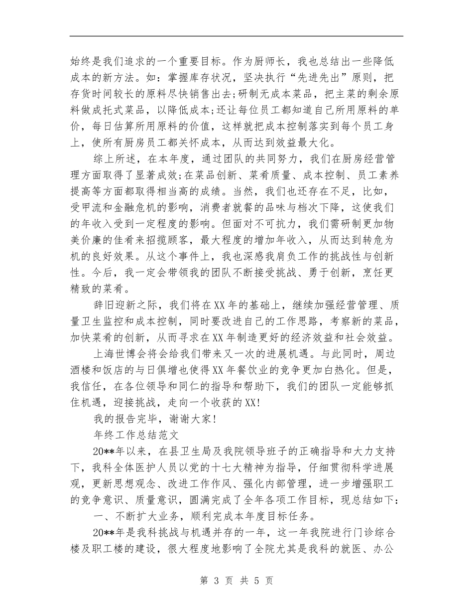 2024年厨师长年终工作总结_第3页