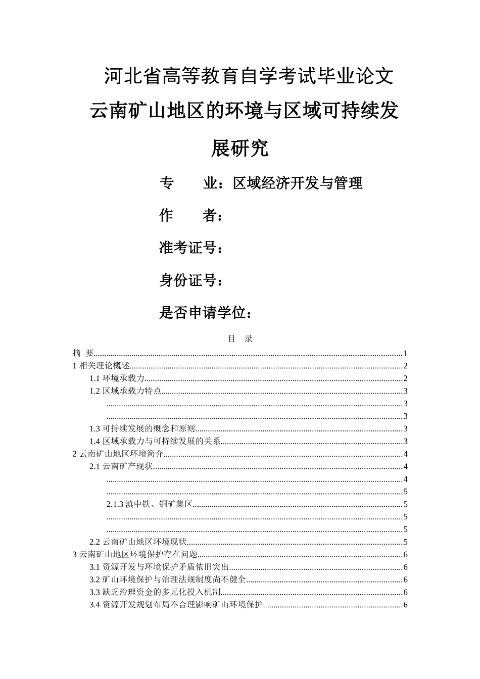云南矿山地区的环境与区域可持续发展研究 _第1页
