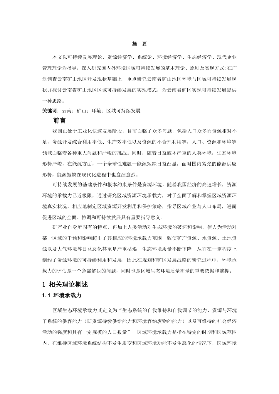云南矿山地区的环境与区域可持续发展研究 _第3页