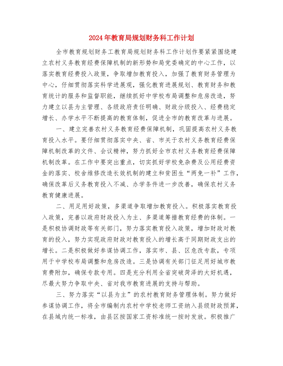 2024年教育局机关科室主要工作计划范文与2024年教育局规划财务科工作计划汇编_第3页