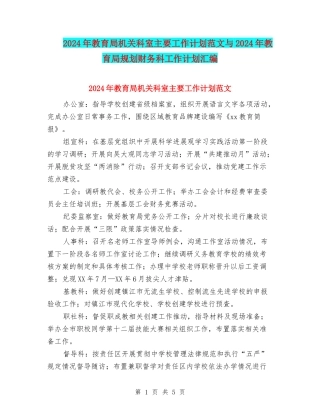 2024年教育局机关科室主要工作计划范文与2024年教育局规划财务科工作计划汇编