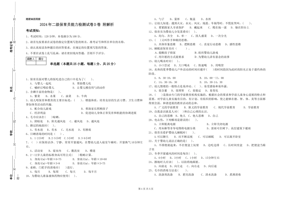 2024年二级保育员能力检测试卷D卷-附解析_第1页