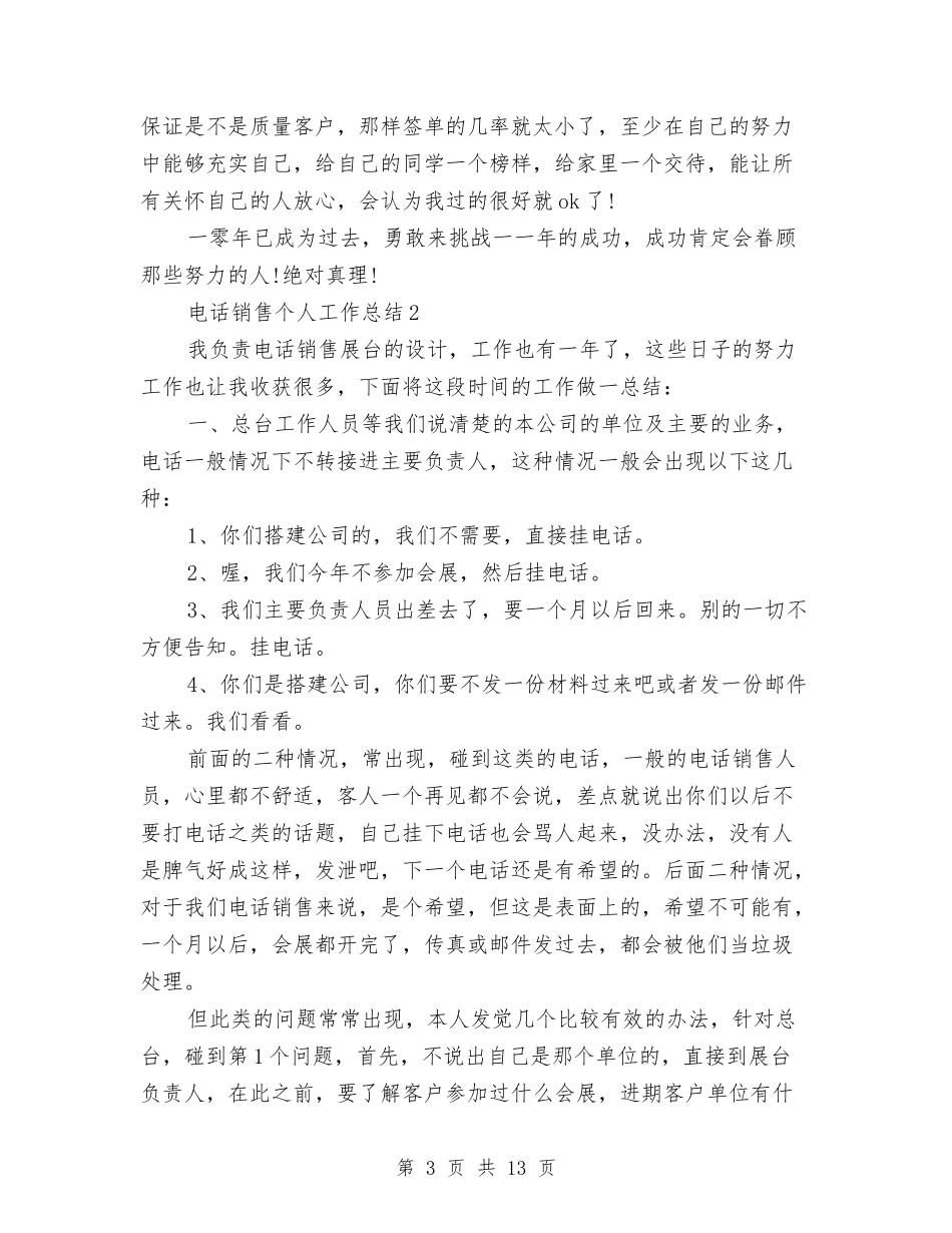 2024年电话销售个人工作总结5篇与2024年电话销售个人总结范文汇编_第3页