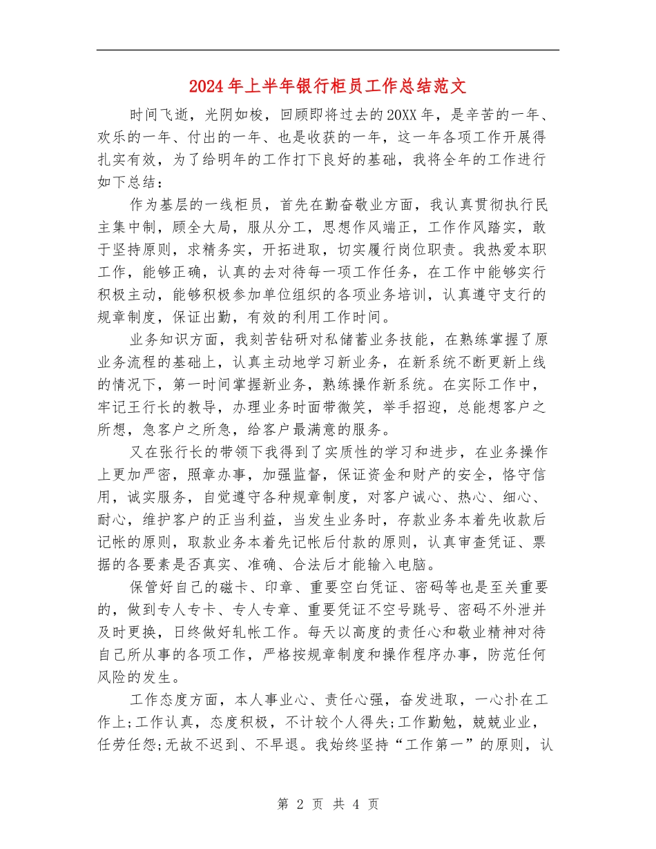 2024年上半年银行柜员工作总结范文_第2页