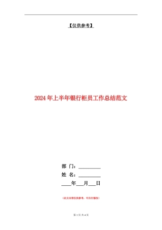 2024年上半年银行柜员工作总结范文