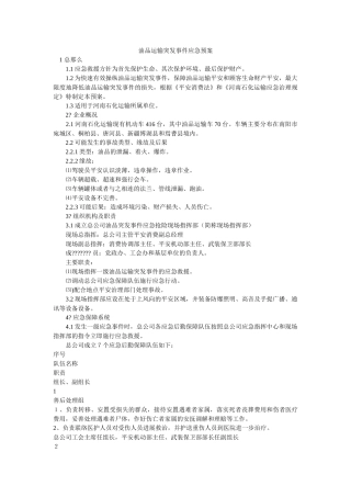 油品运输突发事件应急预案 