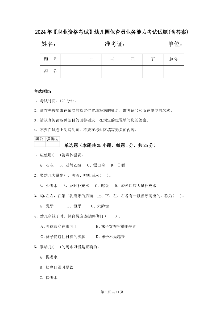 2024年【职业资格考试】幼儿园保育员业务能力考试试题(含答案)_第1页